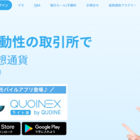 【仮想通貨取引所】QUOINEX（コインエクスチェンジ）