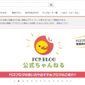 【ブログサービス】FC2ブログ